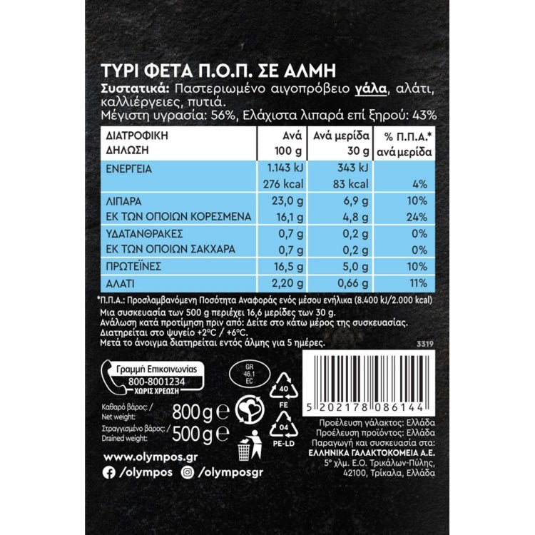 Feta g.U. in Metalldose (500g) Olympus von Olympus bei Araxxon - Hochwertiges griechisches Produkt. Feta g.U. in Metalldose (500g) Olympus από Olympus στο Araxxon - Αυθεντικό ελληνικό προϊόν.