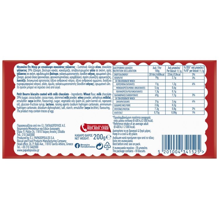 Milchschokoladenkekse Petite-Beurre (200g) Papadopoulou von Papadopoulos bei Araxxon - Hochwertiges griechisches Produkt. Milchschokoladenkekse Petite-Beurre (200g) Papadopoulou από Papadopoulos στο Araxxon - Αυθεντικό ελληνικό προϊόν.